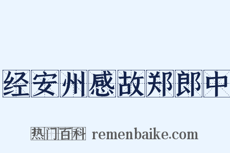 经安州感故郑郎中是什么意思的图片